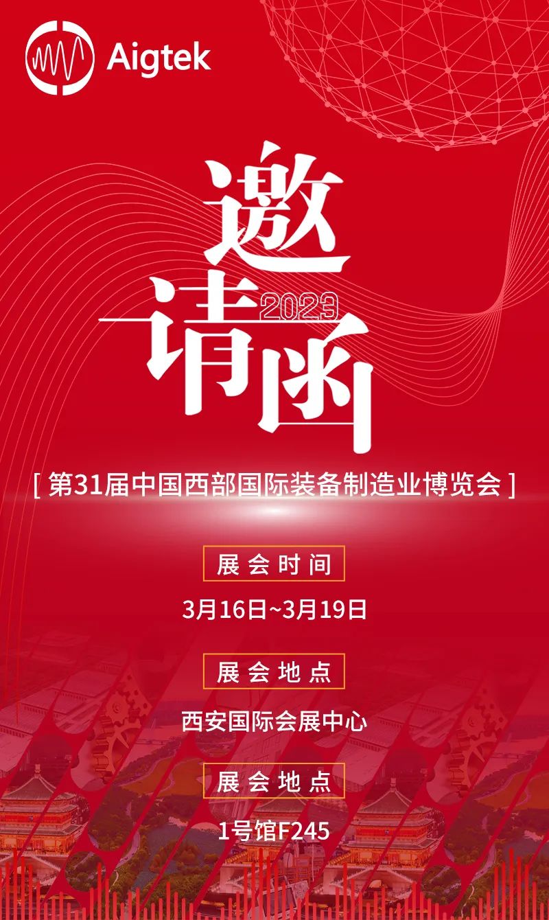 Aigtek安泰電子與您相約第31屆西部制博會 Aigtek安泰電子與您相約第31屆西部制博會